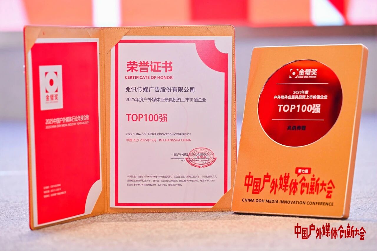 2025年度戶外媒體業(yè)最具投資上市價值企業(yè)TOP100強